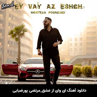 دانلود آهنگ ای وای از عشق مرتضی پورضیایی
